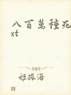 八百万种死法txt