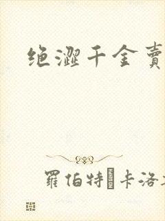 绝涩千金卖邪少