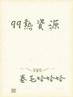 99热资源