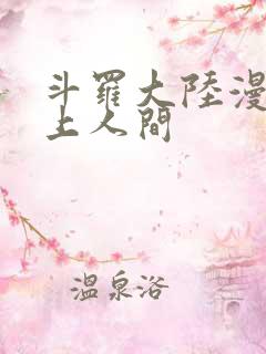 斗罗大陆漫画天上人间