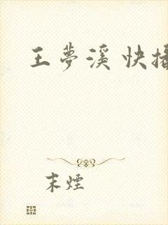 王梦溪 快播