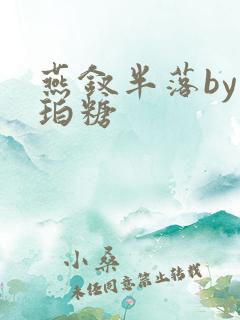 燕钗半落by琥珀糖