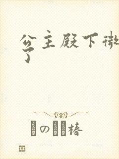 公主殿下微臣馋了