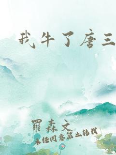 我牛了唐三
