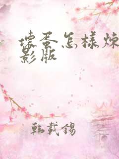 坏蛋怎样炼成电影版