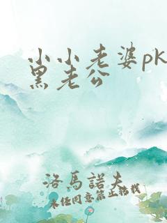 小小老婆pk腹黑老公