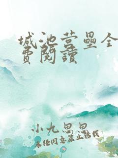 城池营垒全文免费阅读