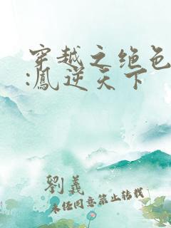 穿越之绝色兽妃:凤逆天下