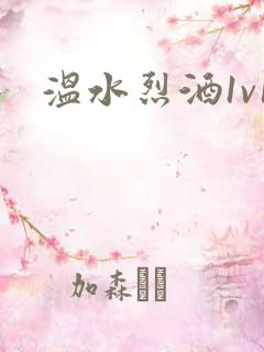 温水烈酒1v1