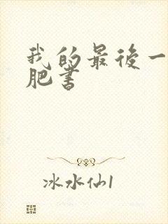 我的最后一本减肥书