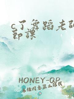 c了舞蹈老师一节课