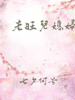 老旺儿媳妇秦雨