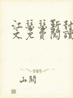 江瑟瑟靳封臣全文免费阅读无弹窗