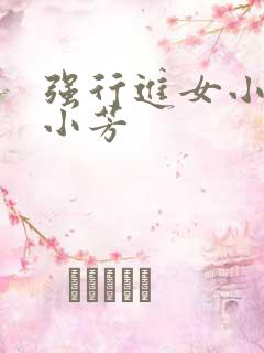 强行进女小姪女小芳