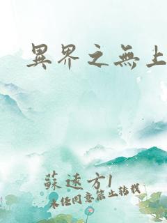 异界之无上大道