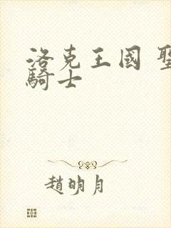 洛克王国 圣龙骑士