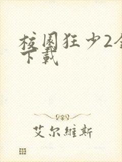 校园狂少2全集下载
