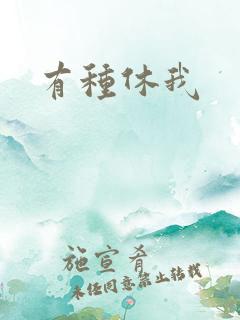 有种休我