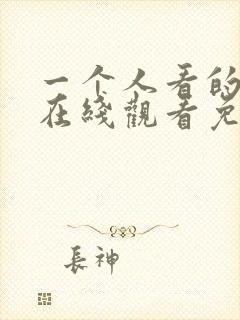 一个人看的小说在线观看免费