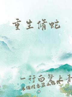 重生修蛇