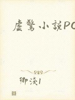 虚惊小说PO
