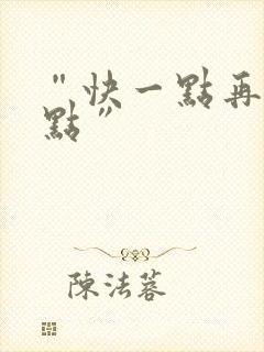 “快一点再快一点”