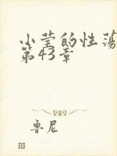 小莹的性荡生活第43章