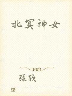 北冥神女