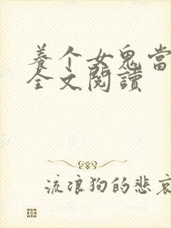 养个女鬼当老婆全文阅读