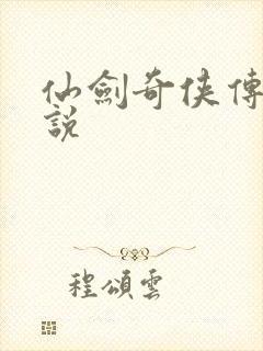 仙剑奇侠传四小说