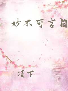 妙不可言日光生