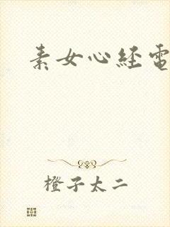 素女心经电子书