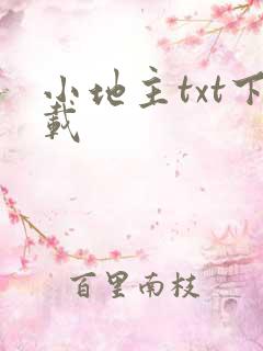小地主txt下载