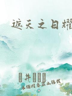 遮天之日耀天下