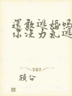 还敢逃婚吗做到你没力气逃