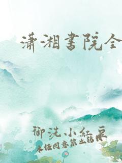 潇湘书院全本