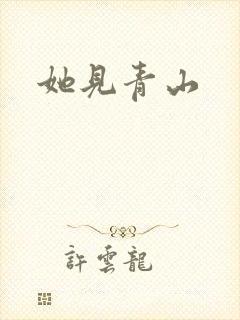 她见青山