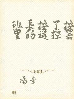 班长按了按口袋里的遥控器