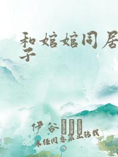 和婠婠同居的日子