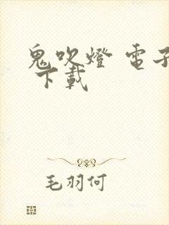 鬼吹灯 电子书 下载