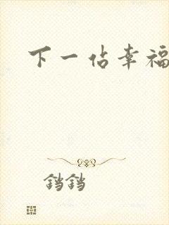 下一站幸福下载