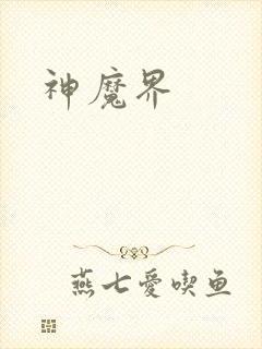 神魔界