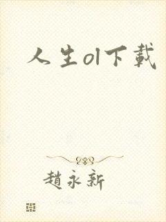人生ol下载