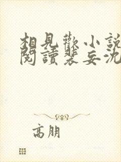 相见欢小说免费阅读裴妄沈颜