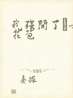 我强开了姪女的花苞