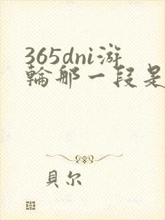 365dni游轮那一段是真的吗