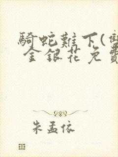 骑蛇难下(双) 金银花免费下载