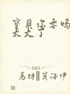 宝贝你要吗快点太大了