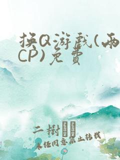 换Q游戏(两对CP)免费