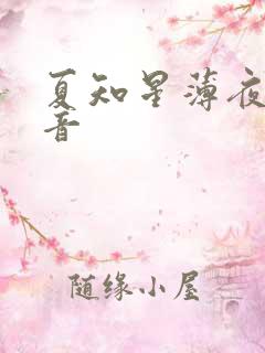 夏知星薄夜宸抖音
